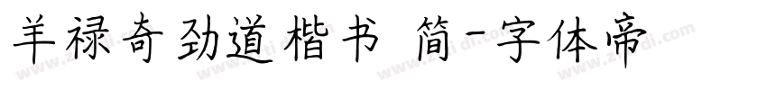 羊禄奇劲道楷书 简字体转换